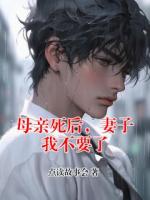 母亲死后,妻子我不要了