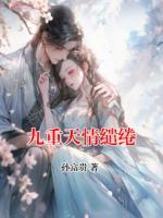 九重天情缱绻