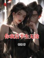 你我后半生无缘