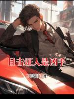 目击证人是凶手