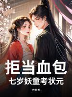 拒当血包,七岁妖童考状元