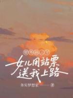 带外孙三年,女儿用站票送我上路