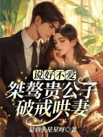 说好不爱!桀骜贵公子破戒哄妻