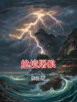 绝境屠狼