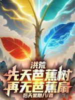 洪荒:先天芭蕉树,再无芭蕉扇