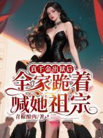 真千金出狱后,全家跪着喊她祖宗