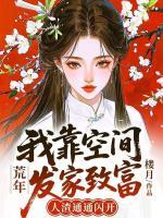 荒年:我靠空间发家致富,人渣通通闪开