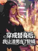 穿成替身后,我让渣男当了赘婿