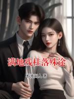 满地残桂落殊途