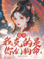 克夫?我克的是你们狗命