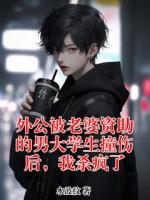 外公被老婆资助的男大学生撞伤后，我杀疯了