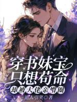 穿书妹宝只想苟命,却被大佬亲懵圈