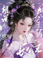 胡说!夫人柔弱,绝对不是长公主