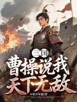 三国:曹操说我天下无敌