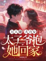 万人嫌！大力女！太子爷抱她回家