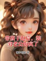 带孩子跑后,装穷老公悔疯了