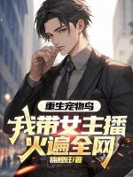 重生宠物鸟，我带女主播火遍全网