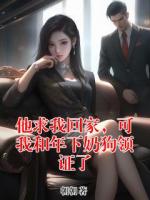 他求我回家，可我和年下奶狗领证了