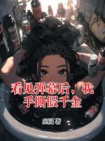 看见弹幕后，我手撕假千金