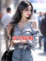 新型保姆