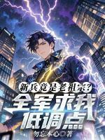 新兵竟是老祖宗？全军求我低调点