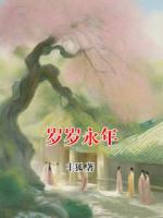 岁岁永年