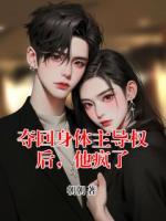 夺回身体主导权后，他疯了