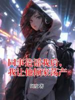 同事造谣我后,我让他倾家荡产