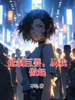 抵制巨婴,从我做起