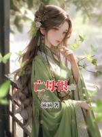 亡母恨
