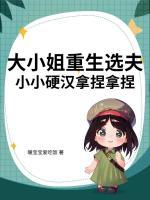 狂踹软饭男后，糙汉老公把我宠上天