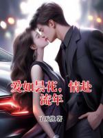 爱如昙花，情赴流年