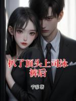 扒了顶头上司泳裤后