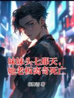 妹妹头七那天，她老板离奇死亡