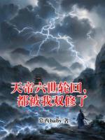天帝六世轮回，都被我双修了
