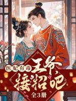 医妃有毒：王爷，接招吧（全3册）
