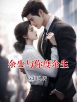 余生与你度余生