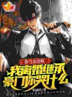 你当众出轨，我离婚继承豪门你哭什么