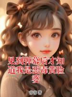 见到弹幕后才知道我是恶毒黄脸婆