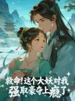 救命！这个大妖对我强取豪夺上瘾了