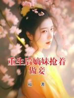 重生后嫡妹抢着做妾