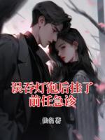 误吞灯泡后挂了前任急诊