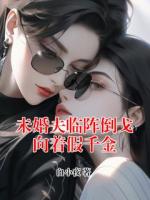 未婚夫临阵倒戈向着假千金