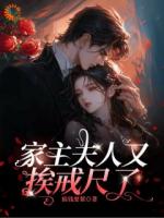 老派绅士太会管，狐狸夫人想跑路