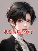 我觉醒后杀疯了