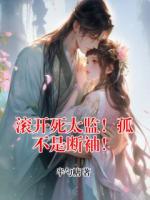 滚开死太监！孤不是断袖！