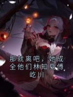 那就离吧，她成全他们林知夏傅屹川
