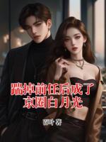 踹掉前任后成了京圈白月光