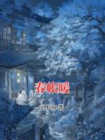 春帐暖