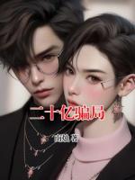 二十亿骗局